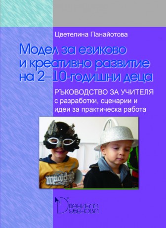 Модел за езиково и креативно развитие на 2-10-годишни деца